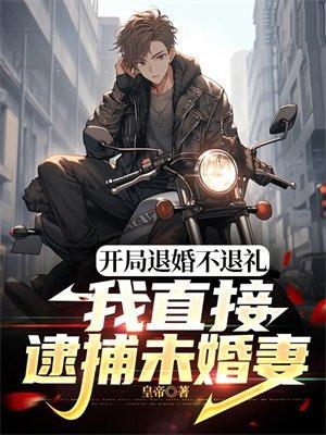 开局退婚的都市