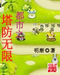 塔防精灵无限钻石版