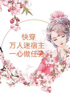 快穿之万人迷宿主洛白