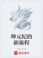 坤元老师