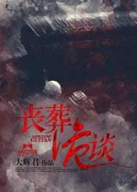 葬诡经