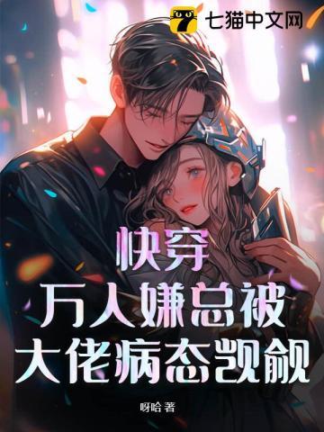 快穿之万人迷的我总是被病娇反派示爱