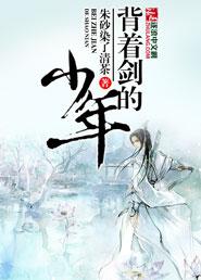 背着剑的少年图片大全