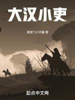 大汉小吏txt笔趣阁