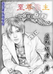 至尊霸主罗峰免费阅读