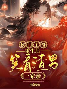 侯门主母重生录短剧