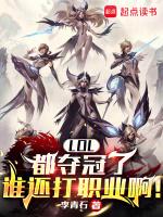lol都夺冠了谁还打职业啊笔趣阁