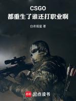 重生csgo主播