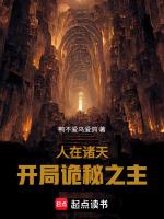 开局诡秘之主鸭不爱鸟爱鸽