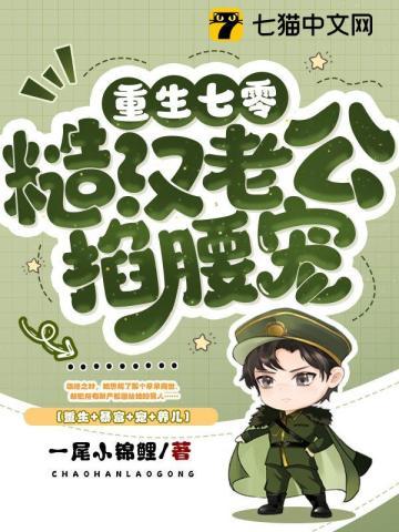 重生七零糙汉老公掐腰宠 第375章