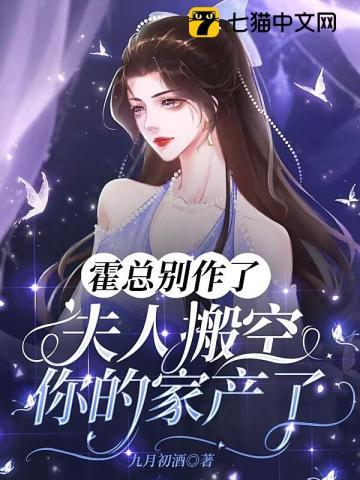 夫人霍总他真的不想离婚短剧