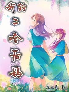 二哈系女友