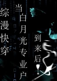 快穿 白月光受