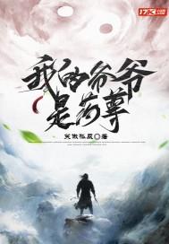 我的爷爷是耽