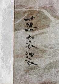 落袈裟杳山杏TXT
