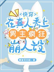 快穿崩人设后被大佬觊觎了by有禄