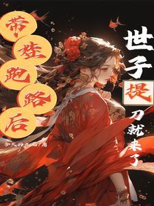 世子带回姑娘