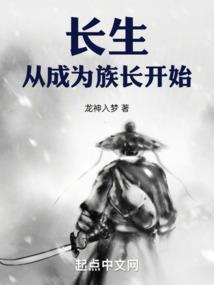 长生从成为族长开始读者吧