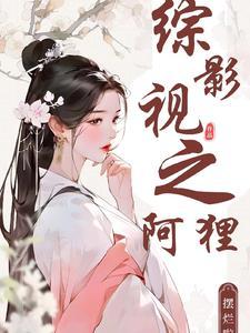 综影视之阿九