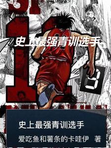 青训队最厉害三个教练