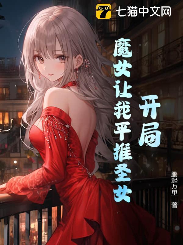 开局被魔教女帝强嫁免费