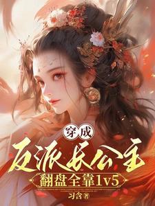 长公主发疯后与男主的关系