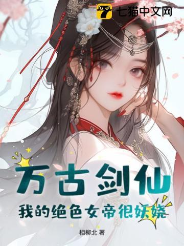万古仙帝女主角