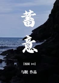 蓄意txt