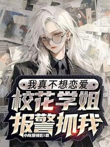 校花她一点都不高冷
