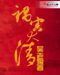 祸害大清吴老狼