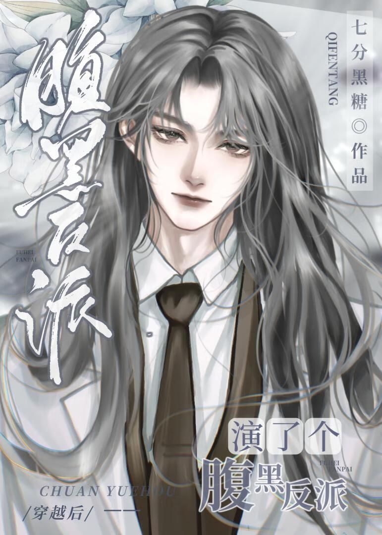 穿越后演了个腹黑反派 作者七分黑糖