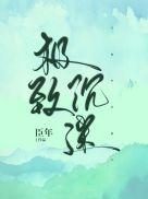 极致沉迷免费阅读全文弥萝