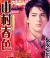 山村春情14