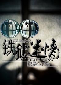 铁狱迷情gl百度