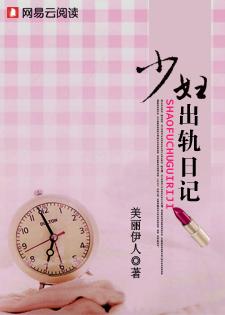 少妇出轨日记巧云在线阅读