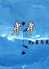弟弟(农村)作者马冬美