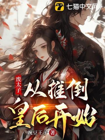 第1章 废太子