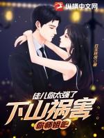 下山祸害你师姐吧 秦楚风