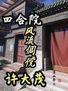 四合院风流倜傥许大茂未删减