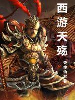 西游后传txt