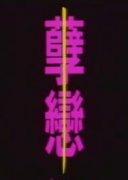 惊世骇俗的孽恋畸婚第15