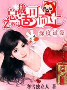 总裁深度爱吧
