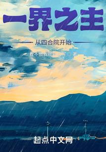 一界之主从四合院开始的