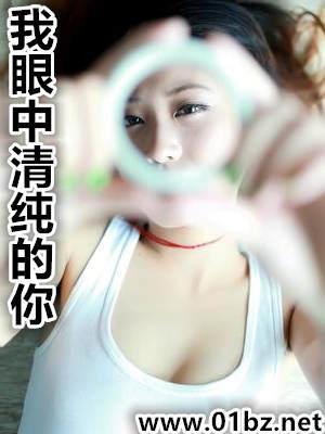 我眼中清纯的你1