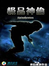极品神偷电影免费播放影视大全