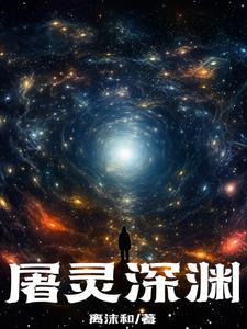 屠灵在原著里是谁