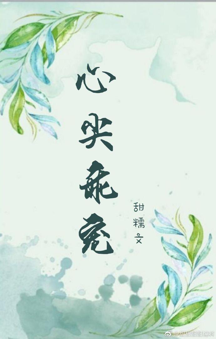 心尖乖宠免费阅读全文