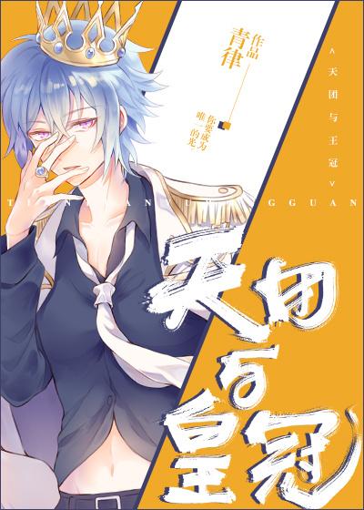 天团与皇冠人物关系