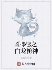 二龙白厄穿越斗罗大陆故事