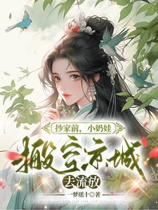 小奶娃搬空京城去流放短剧免费观看